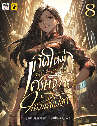 เกิดใหม่ทั้งทีขอเป็นเศรษฐีนีในวันสิ้นโลก เล่ม 8