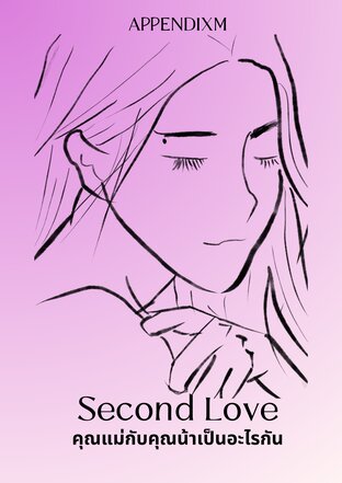 Second Love คุณแม่กับคุณน้าเป็นอะไรกัน (Girl Love) เล่ม 2