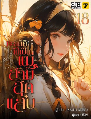 ทะลุมิติไปเป็นแม่สามีสุดแสบ เล่ม 18