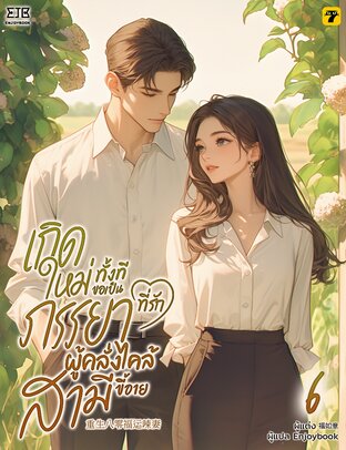 เกิดใหม่ทั้งทีขอเป็นภรรยาที่รักผู้คลั่งไคล้สามีขี้อาย เล่ม 6