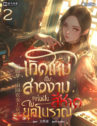 เกิดใหม่เป็นสาวงามแห่งฝันสีชาดในยุคโบราณ เล่ม 2