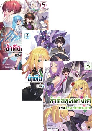 SET ข้าคือขุนนางชั่วแห่งอาณาจักรดวงดาว เล่ม 1-5  +  ยอดอัศวินหญิงฯ เล่ม 1 (รวม 6 เล่ม)