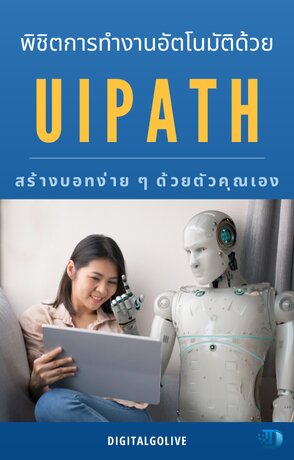 พิชิตการทำงานอัตโนมัติด้วย UiPath: สร้างบอทง่าย ๆ ด้วยตัวคุณเอง