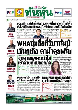 ทันหุ้น 13 พฤศจิกายน 2567