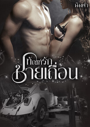 ทัณฑ์รักชายเถื่อน