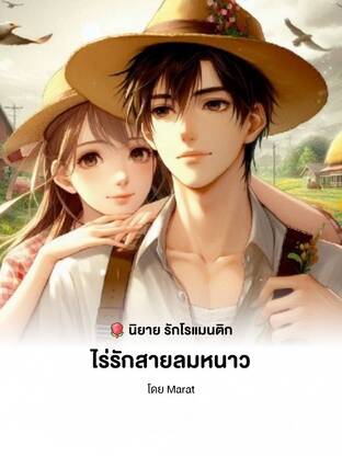 ไร่รักสายลมหนาว