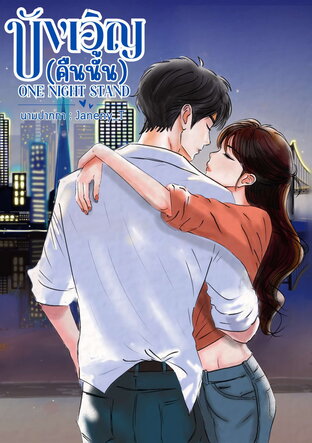 One Night Stand บังเอิญ(คืนนั้น)