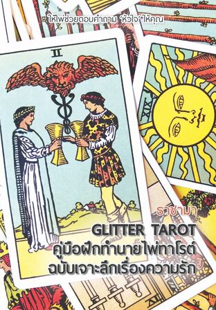 Glitter Tarot คู่มือฝึกทำนายไพ่ทาโรต์ ฉบับเจาะลึกเรื่องความรัก