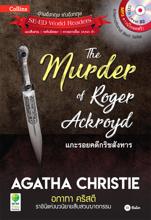 Agatha Christie อกาทา คริสตี ราชินีแห่งนวนิยายสืบสวนฆาตกรรม : The Murder of Roger Ackroyd แกะรอยคดีกริชสังหาร (PDF)