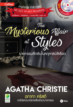 Agatha Christie อกาทา คริสตี ราชินีแห่งนวนิยายสืบสวนฆาตกรรม : The Mysterious Affair at Styles ฆาตกรรมลึกลับในคฤหาสน์สีเลือด (PDF)