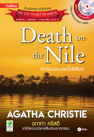 Agatha Christie อกาทา คริสตี ราชินีแห่งนวนิยายสืบสวนฆาตกรรม : Death on the Nile ผ่าปมมรณะแม่น้ำสีเลือด (PDF)