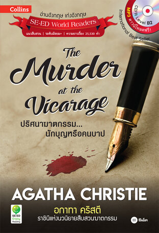 Agatha Christie อกาทา คริสตี ราชินีแห่งนวนิยายสืบสวนฆาตกรรม : The Murder at the Vicarage ปริศนาฆาตกรรม...นักบุญหรือคนบาป (PDF)