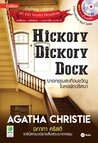 Agatha Christie อกาทา คริสตี ราชินีแห่งนวนิยายสืบสวนฆาตกรรม : Hickory Dickory Dock ฆาตกรรมสะเทือนขวัญในหอพักปริศนา (PDF)