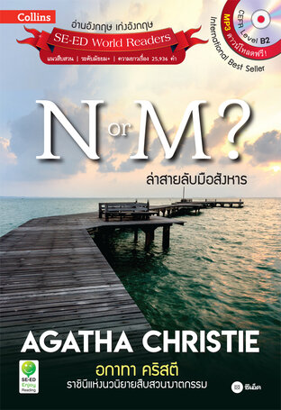 Agatha Christie อกาทา คริสตี ราชินีแห่งนวนิยายสืบสวนฆาตกรรม : N or M? ล่าสายลับมือสังหาร  (PDF)