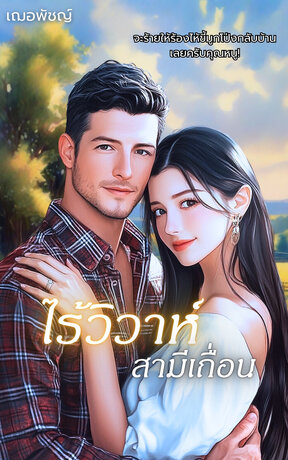 ไร้วิวาห์สามีเถื่อน