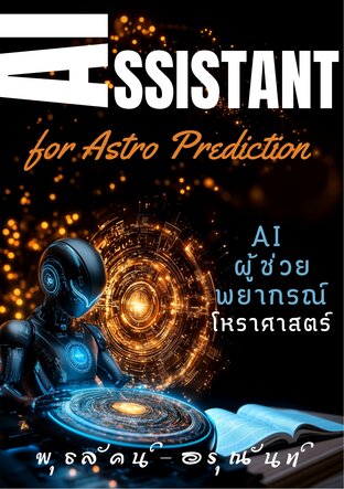 AI ผู้ช่วยพยากรณ์โหราศาสตร์ (AI Assistant for Astro Prediction)