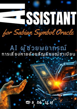 AI ผู้ช่วยพยากรณ์ การเสี่ยงทายด้วยสัญลักษณ์ซาเบียน (AI Assistant for Sabian Symbol Oracle)