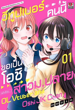 วีทูปเบอร์คนนี้ขอเป็นโอชิสาวม.ปลาย เล่ม 1