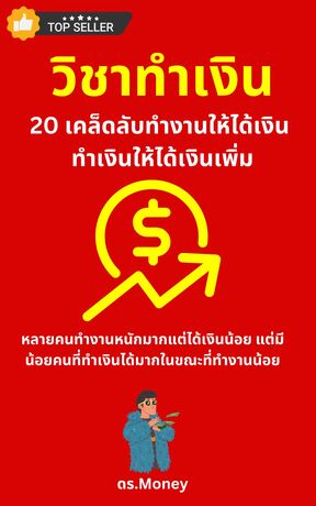 วิชาหาเงิน 20 เคล็ดลับทำงานให้ได้เงิน ทำเงินให้ได้เงินเพิ่ม