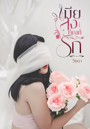 เมียลงทัณฑ์รัก