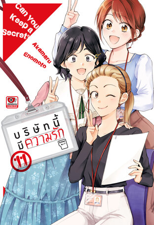 บริษัทนี้มีความรัก เล่ม 11