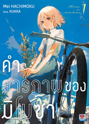 คำสารภาพของมิโมซา เล่ม 1