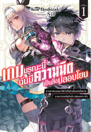 เกมมรณะนี้ฉันมีความมืดเป็นสิ่งปลอบโยน เล่ม 1