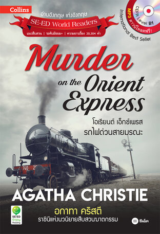 Agatha Christie อกาทา คริสตี ราชินีแห่งนวนิยายสืบสวนฆาตกรรม : Murder on The Orient Express โอเรียนต์ เอ็กซ์เพรส รถไฟด่วนสายมรณะ (PDF)