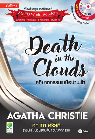 Agatha Christie อกาทา คริสตี ราชินีแห่งนวนิยายสืบสวนฆาตกรรม : Death in the Clouds คดีฆาตกรรมเหนือน่านฟ้า (PDF)