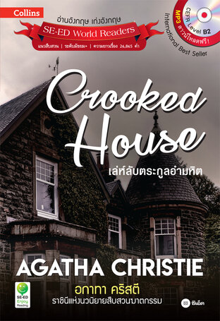 Agatha Christie อกาทา คริสตี ราชินีแห่งนวนิยายสืบสวนฆาตกรรม : Crooked House เล่ห์ลับตระกูลอำมหิต (PDF)