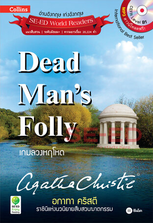 Agatha Christie อกาทา คริสตี ราชินีแห่งนวนิยายสืบสวนฆาตกรรม : Dead Man's Folly เกมลวงหฤโหด (PDF)