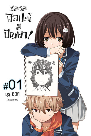 ชมรมศิลปะนี้มีปัญหา! ฉบับ V-Scroll (เล่ม 1) ตอนที่ 1