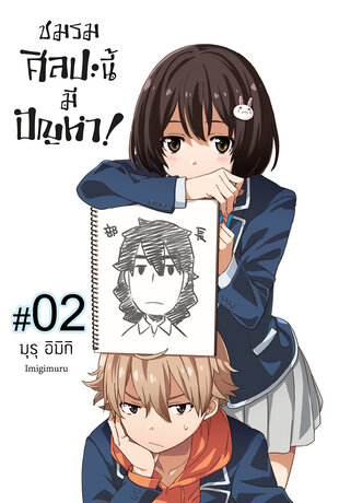 ชมรมศิลปะนี้มีปัญหา! ฉบับ V-Scroll (เล่ม 1) ตอนที่ 2