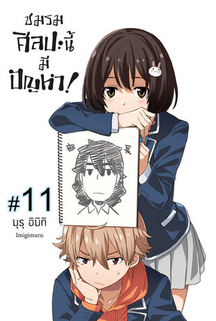 ชมรมศิลปะนี้มีปัญหา! ฉบับ V-Scroll (เล่ม 1) ตอนที่ 11