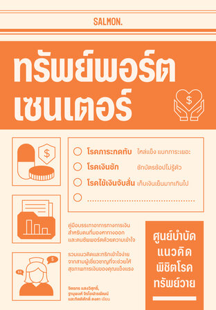 ทรัพย์พอร์ต เซนเตอร์ ศูนย์บำบัดแนวคิด พิชิตโรคทรัพย์วาย