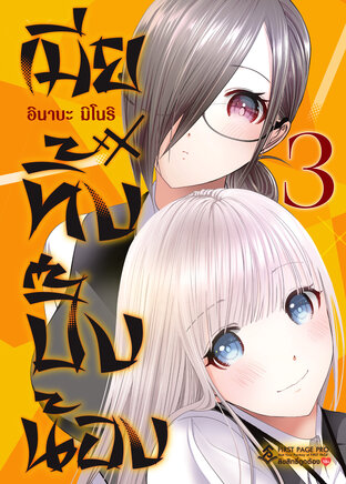 เมียทิ้งปิ๊งน้อง เล่ม 3