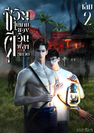 ชีวิตในเกมผีของอินฟลูฯตกอับ เล่ม 2