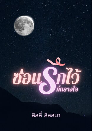 ซ่อนรักไว้ที่กลางใจ