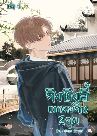 จิงซิงอี้ แพทย์จีน 2 ยุค (เล่ม 4 เล่มจบ)