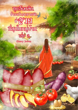 ซุนจือหลินข้าจะเป็นคนขายผักที่สวยที่สุดในหมู่บ้าน เล่ม 2(จบ)