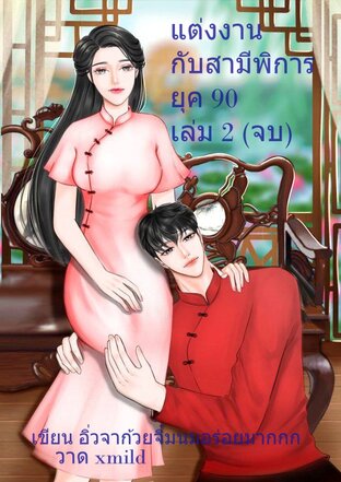 แต่งงานกับสามีพิการยุค 90 เล่ม 2 (จบ)