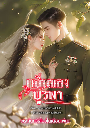 กลิ่นบูรพา พีเรียด พ.ศ.2481 (ภาคแรก)