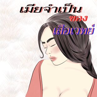 เมียจำเป็นของเสือเวทย์