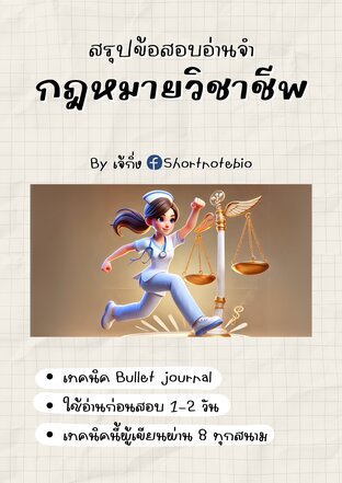 สรุปข้อสอบอ่านจำ-กฎหมายวิชาชีพ