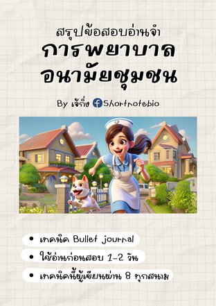 สรุปข้อสอบอ่านจำ-การพยาบาลอนามัยชุมชน