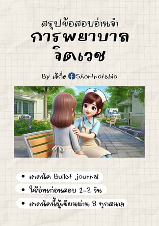 สรุปข้อสอบอ่านจำ-การพยาบาลจิตเวช