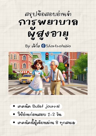 สรุปข้อสอบอ่านจำ-การพยาบาลผู้สูงอายุ