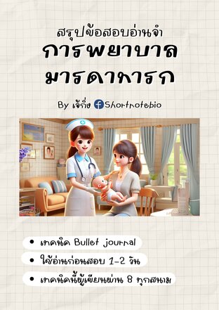 สรุปข้อสอบอ่านจำ-การพยาบาลมารดาทารก