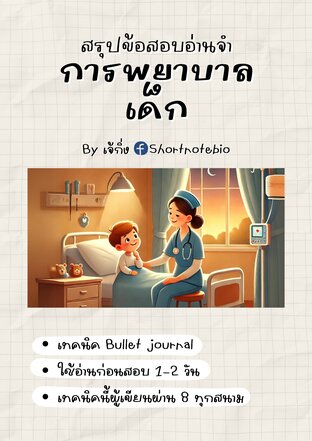 สรุปข้อสอบอ่านจำ-การพยาบาลเด็ก