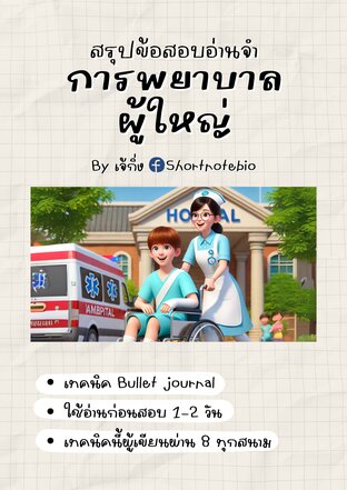 สรุปข้อสอบอ่านจำ-การพยาบาลผู้ใหญ่